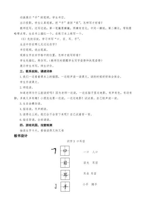 统编版语文一上识字单元3.口耳目教案设计（两课时）