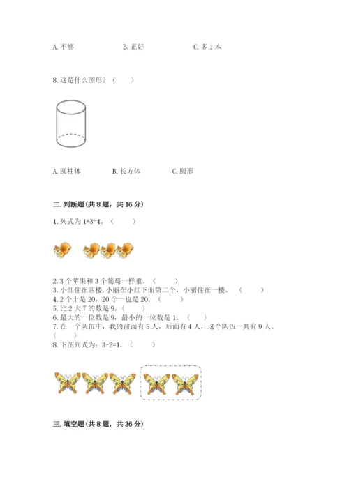 人教版一年级上册数学期末测试卷附答案（预热题）.docx