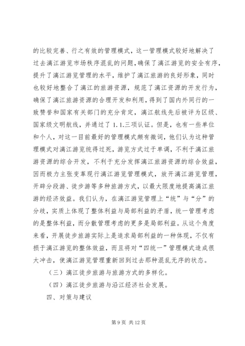 关于漓江徒步旅游的调查与思考 (7).docx