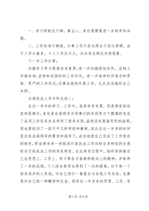 交通执法人员年终总结3篇.docx