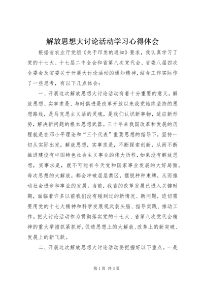 解放思想大讨论活动学习心得体会 (3).docx