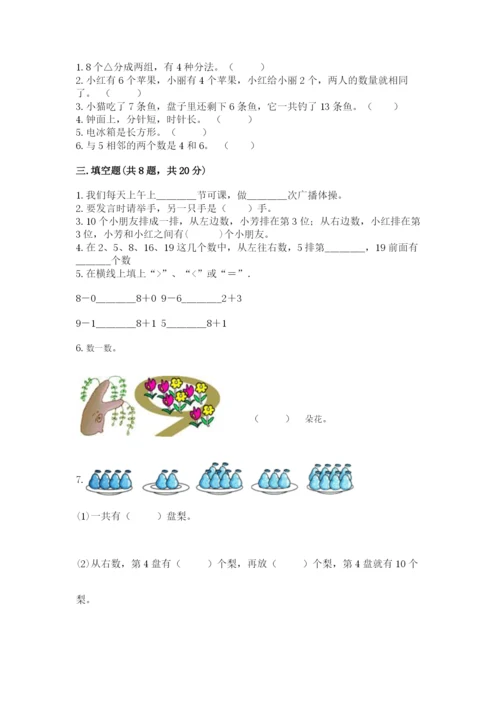 人教版数学一年级上册期末测试卷精品【历年真题】.docx