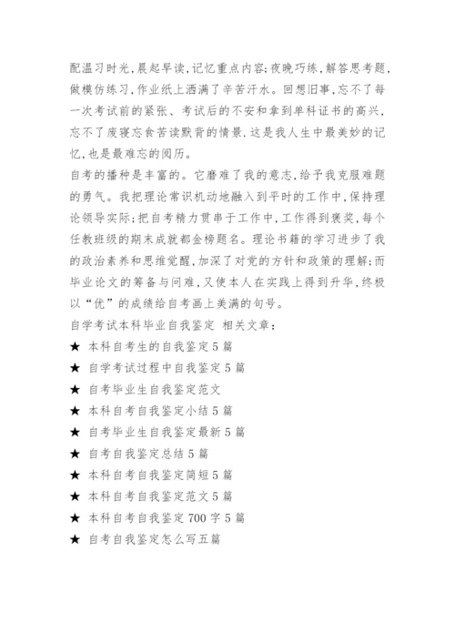 自学考试本科毕业自我鉴定.docx