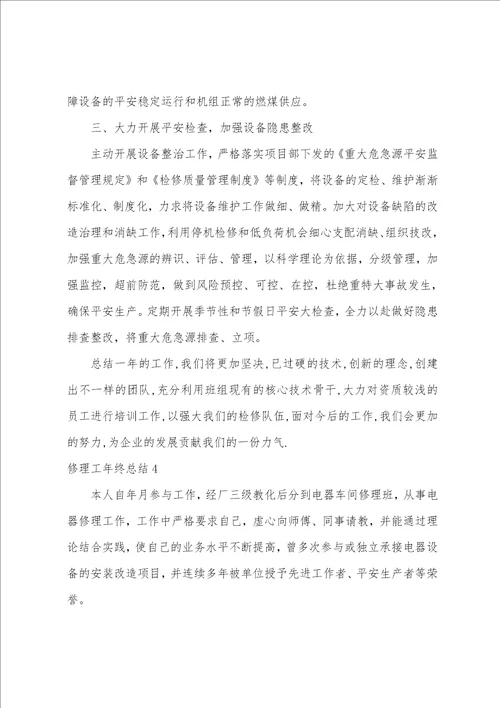 维修工年终总结