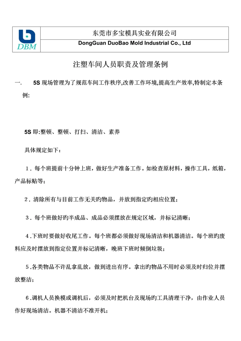 注塑车间管理规定.docx