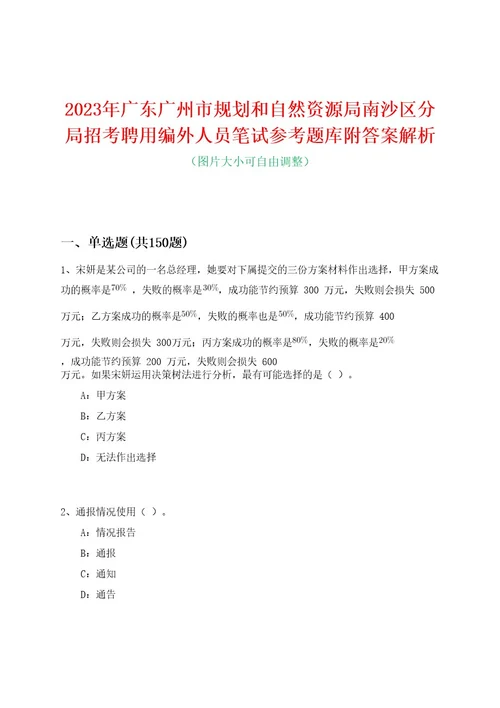 2023年广东广州市规划和自然资源局南沙区分局招考聘用编外人员笔试参考题库附答案解析0