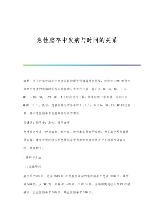 急性脑卒中发病与时间的关系.docx