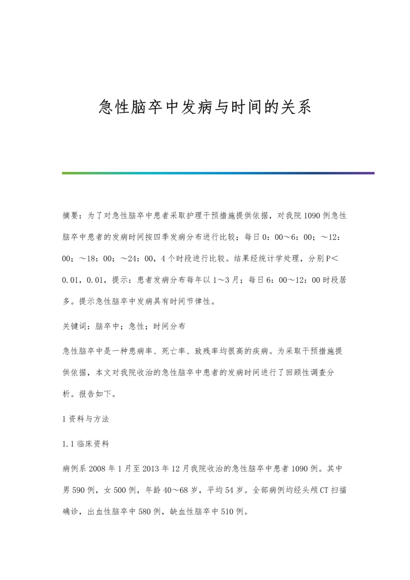 急性脑卒中发病与时间的关系.docx