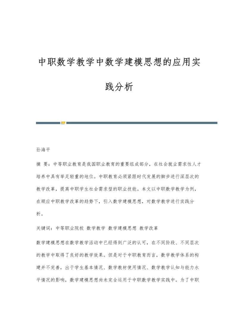 中职数学教学中数学建模思想的应用实践分析.docx