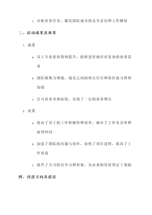 业务团建汇报工作总结