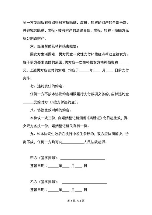 离婚协议书范本word模板
