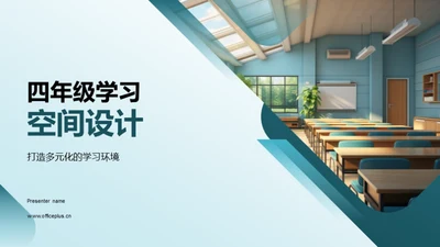 四年级学习空间设计