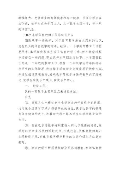 2022小学体育教师工作总结范文5篇.docx