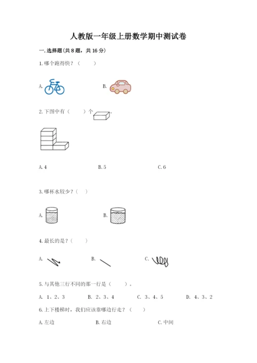 人教版一年级上册数学期中测试卷含答案下载.docx