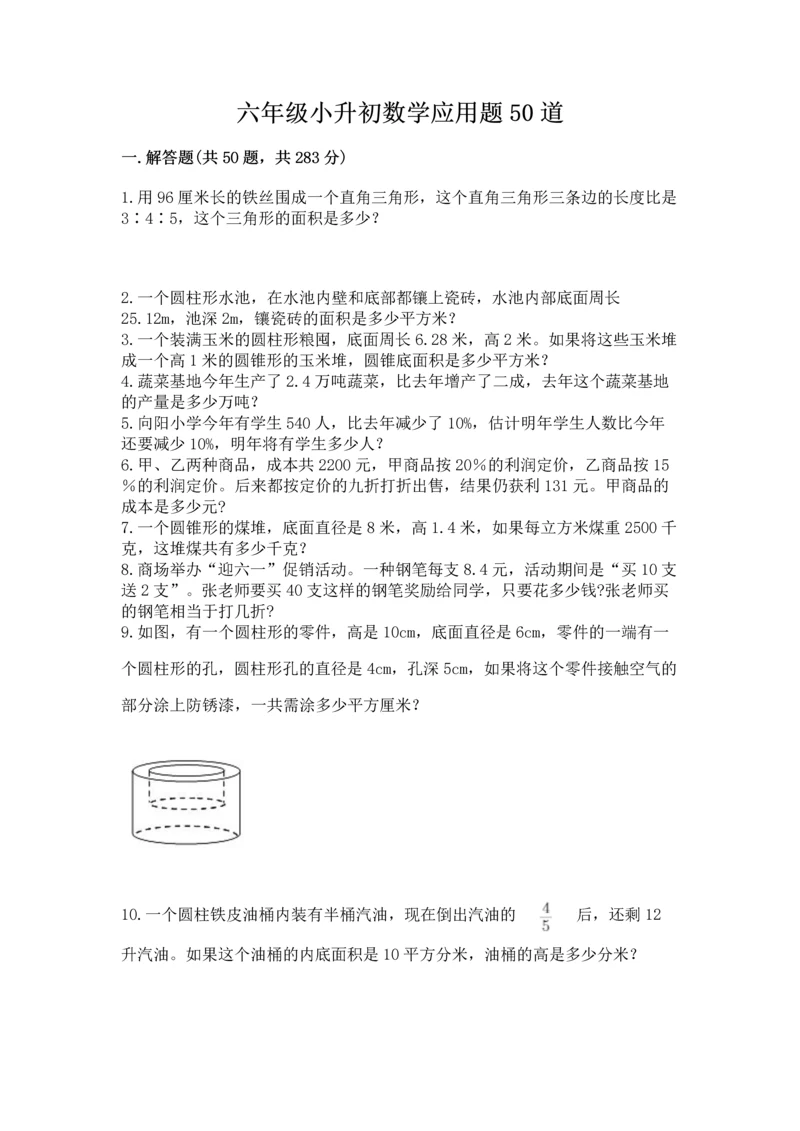 六年级小升初数学应用题50道精品【名校卷】.docx