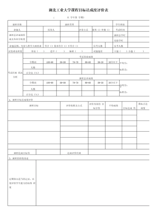 湖北工业大学课程目标达成度评价表