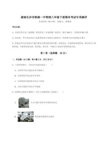 滚动提升练习湖南长沙市铁路一中物理八年级下册期末考试专项测评试题（详解版）.docx