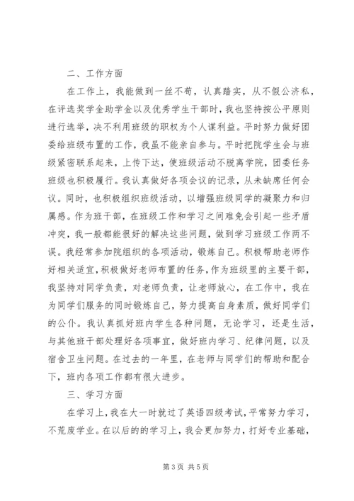 优秀班干申请书 (2).docx