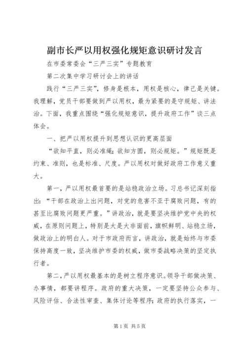 副市长严以用权强化规矩意识研讨发言.docx