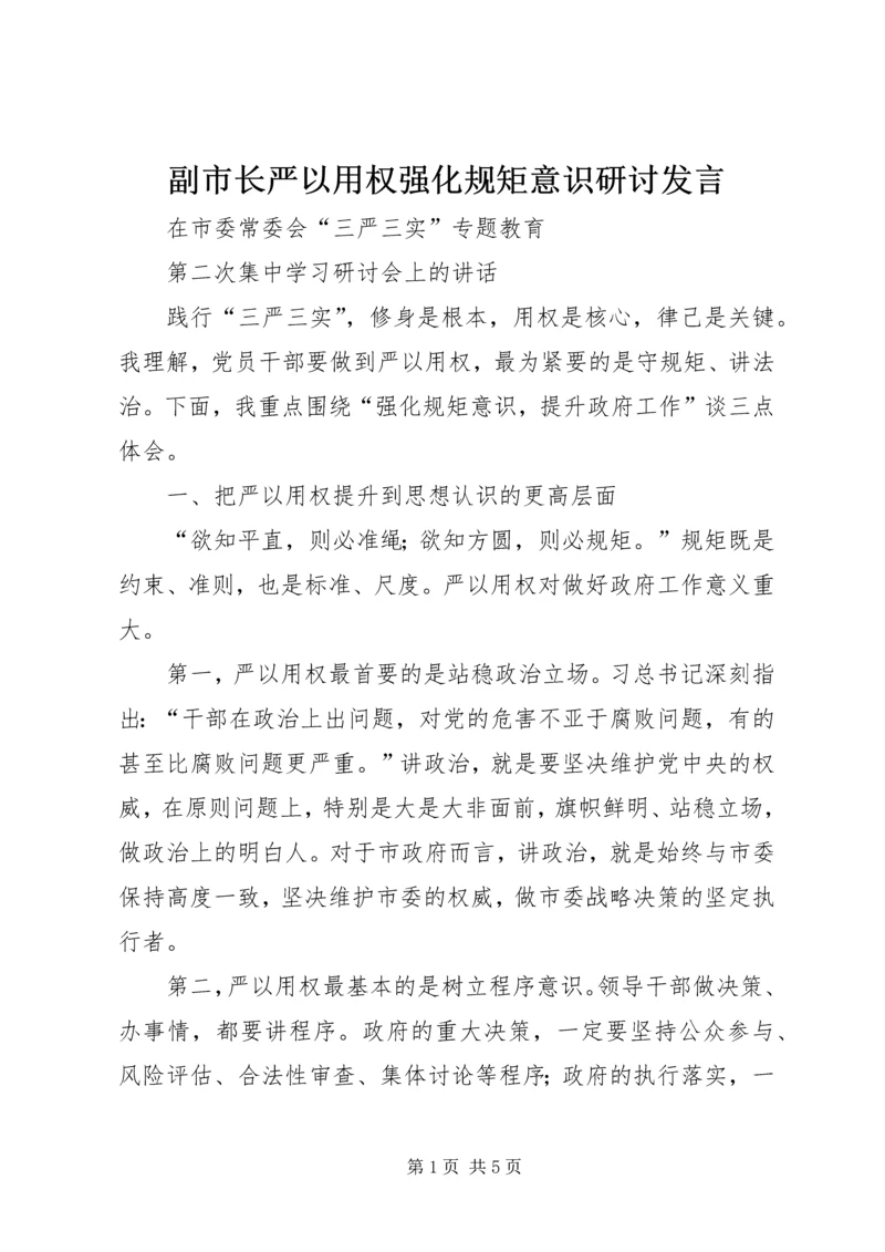 副市长严以用权强化规矩意识研讨发言.docx