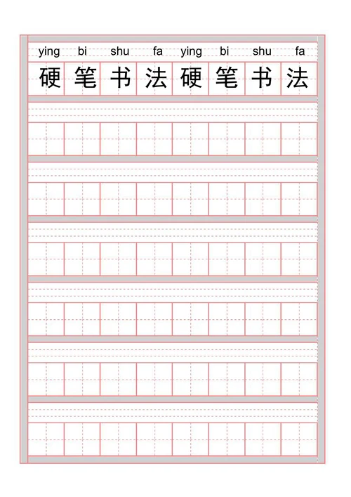 拼音田字格
