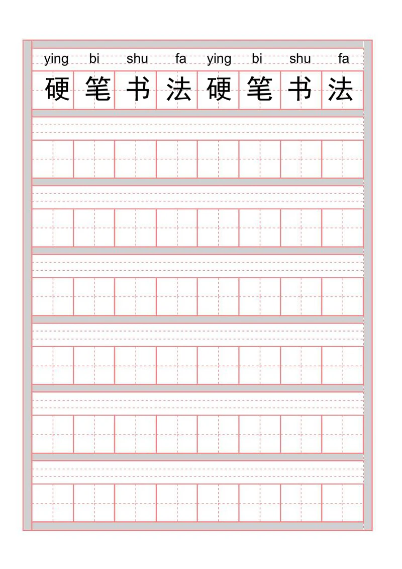 拼音田字格