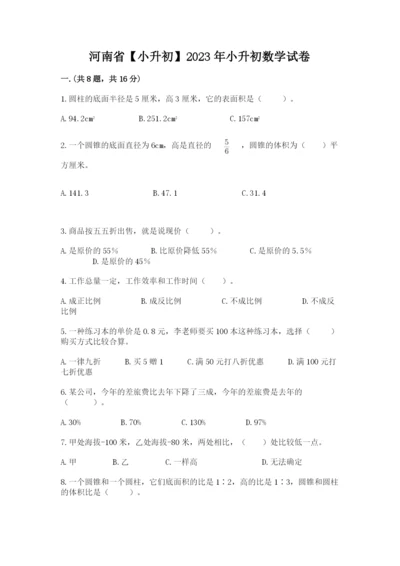 河南省【小升初】2023年小升初数学试卷有精品答案.docx