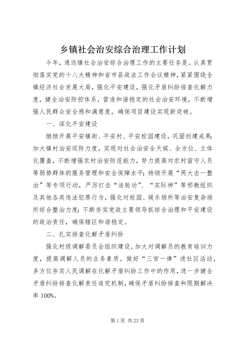 乡镇社会治安综合治理工作计划.docx