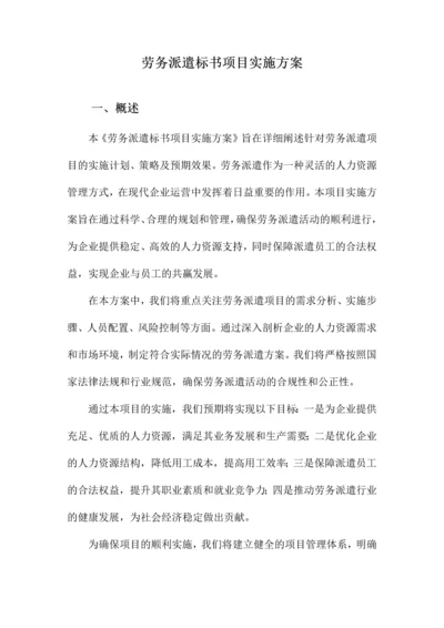 劳务派遣标书项目实施方案.docx