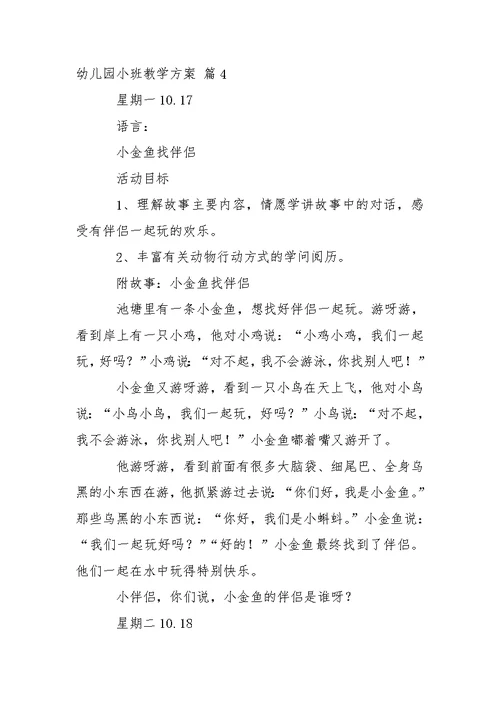 幼儿园小班教学方案锦集六篇