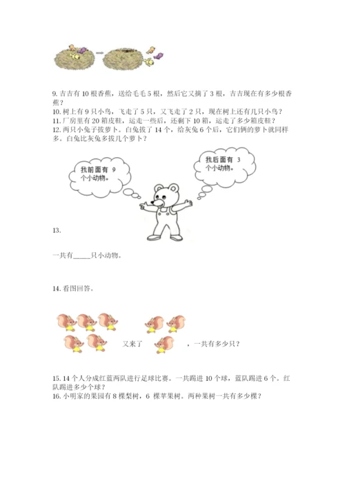 小学一年级上册数学应用题50道（能力提升）word版.docx