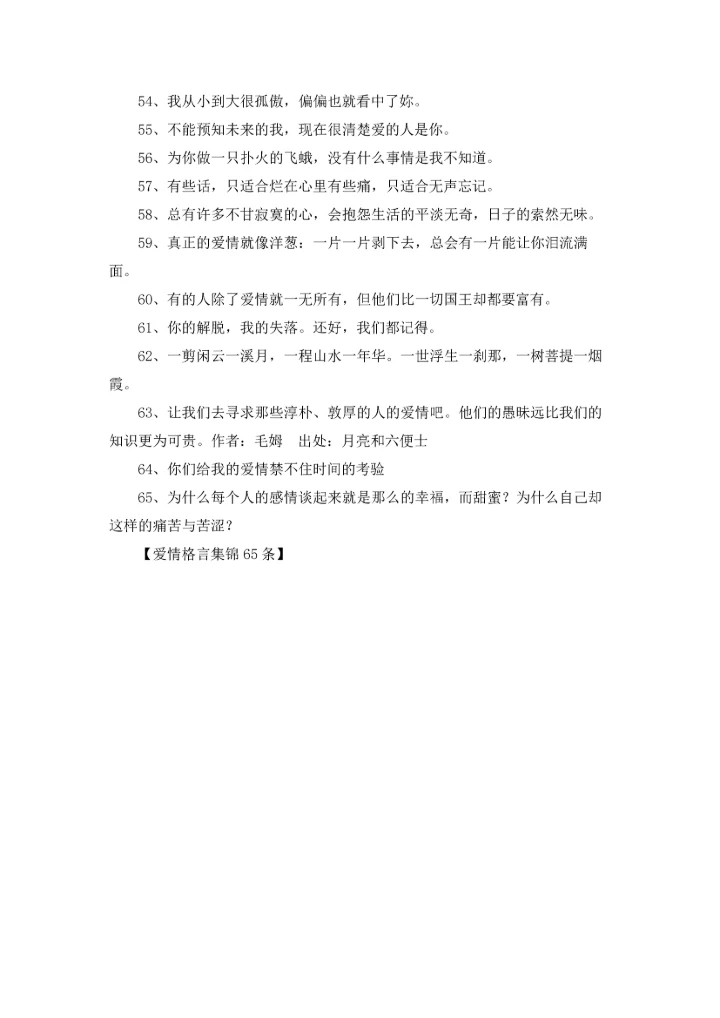 爱情格言集锦65条.docx