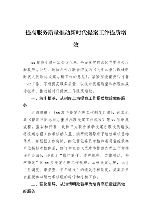 【政协】在政协系统提案工作会议上的经验交流发言材料-6篇.docx