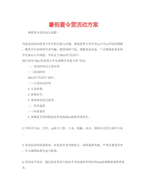 精编暑假夏令营活动方案.docx