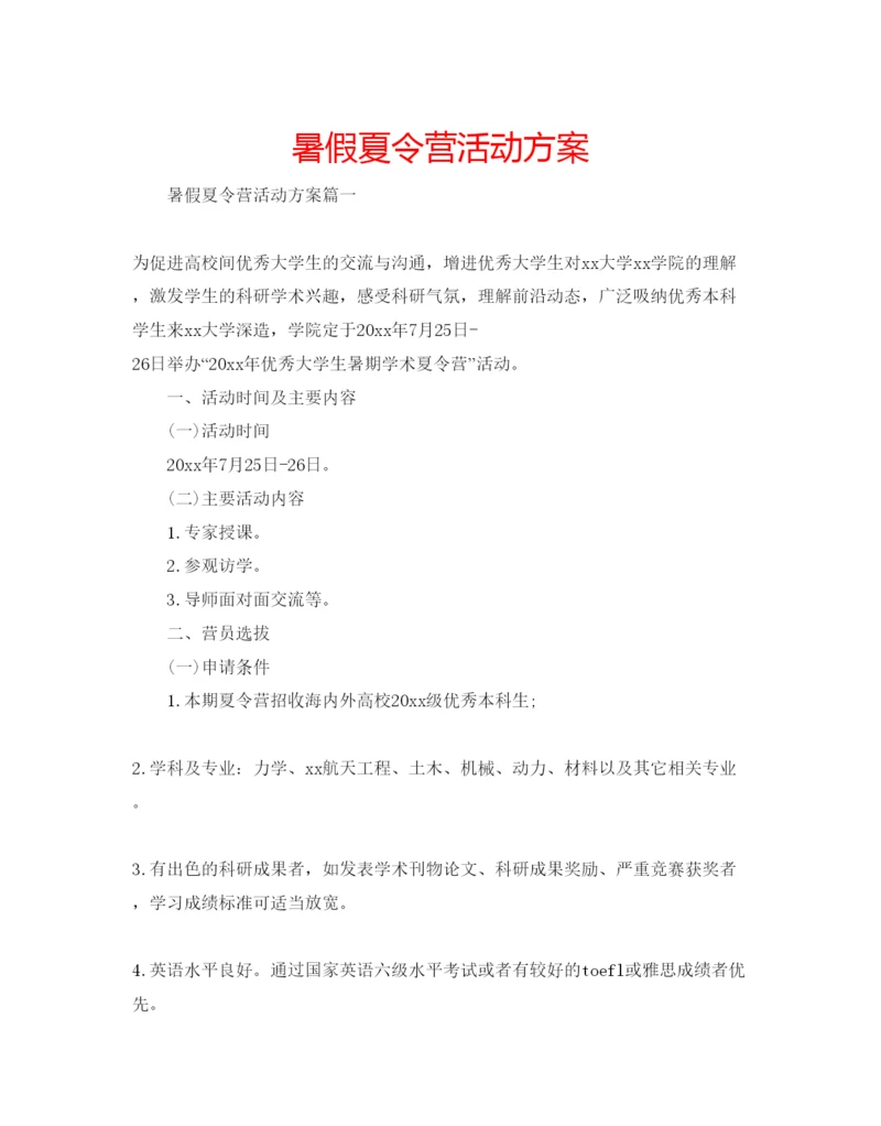 精编暑假夏令营活动方案.docx