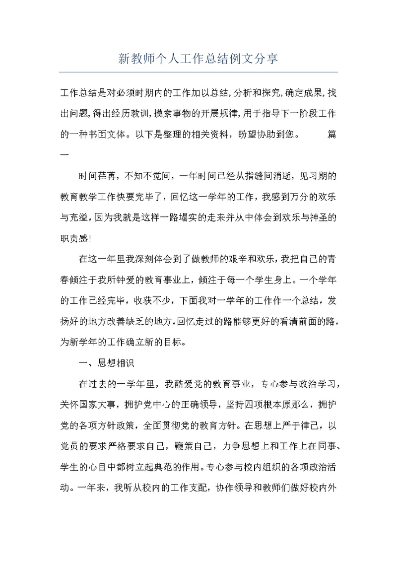 新教师个人工作总结例文分享