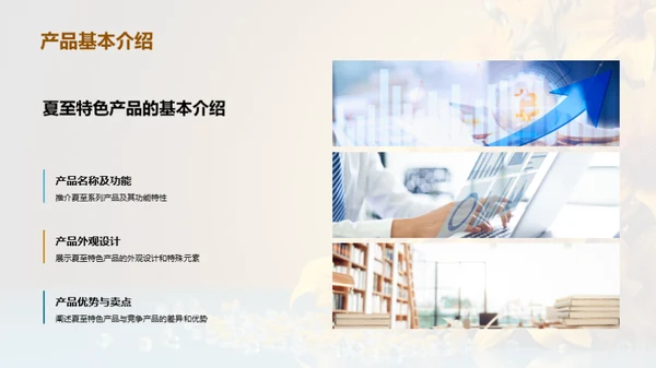 夏至特色产品赢销策略