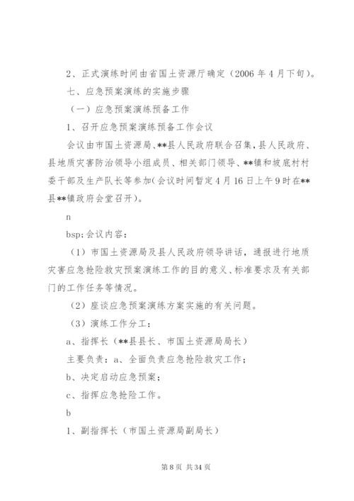 地质灾害事故应急演练方案.docx