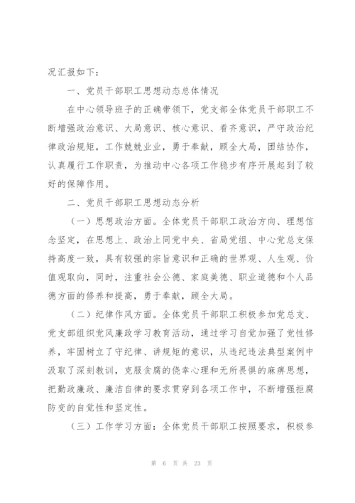 支部党员干部思想动态分析报告集合7篇.docx
