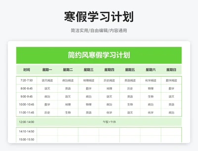简约风寒假学习计划表