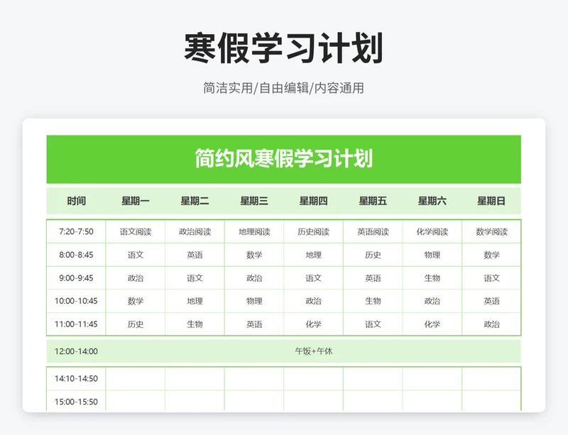 简约风寒假学习计划表