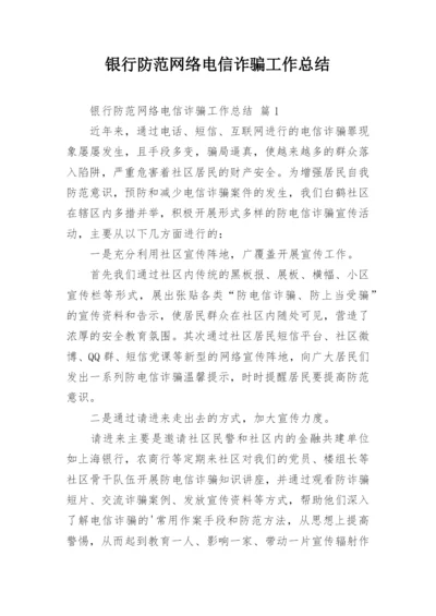 银行防范网络电信诈骗工作总结.docx