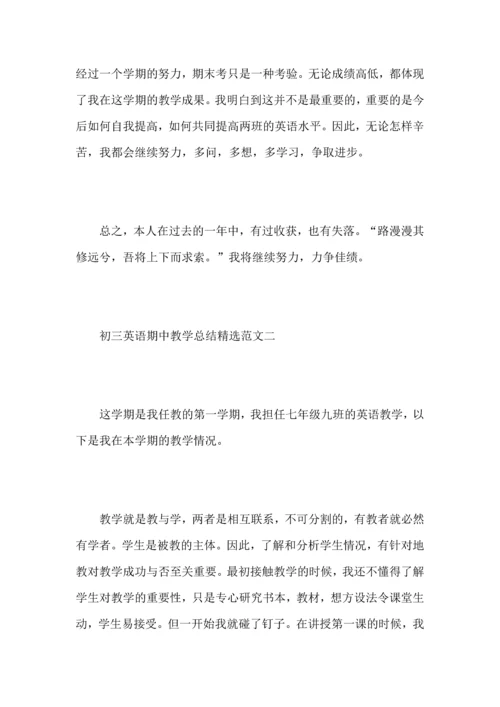 初三英语期中教学总结范文.docx