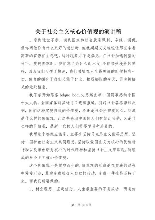 关于社会主义核心价值观的演讲稿.docx