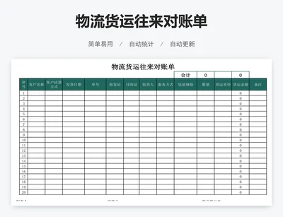 物流货运往来对账单