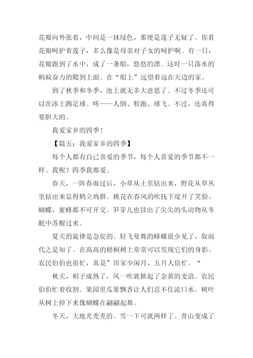 我爱家乡的四季作文300字.docx