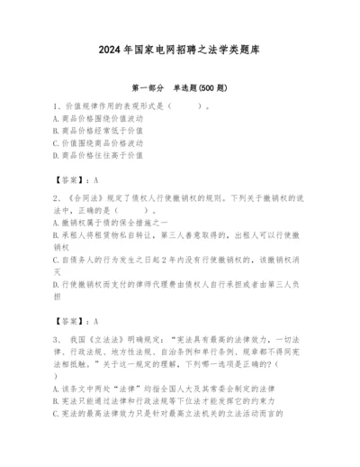 2024年国家电网招聘之法学类题库精品【考试直接用】.docx