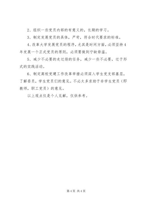 高校构建党建工作责任制研究意见.docx