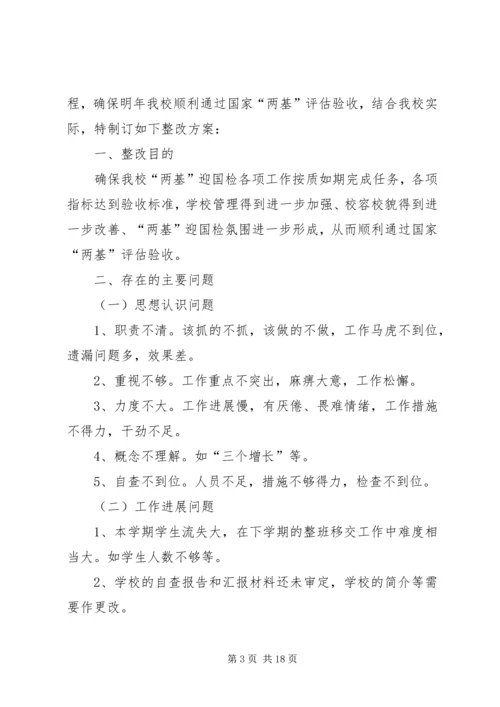 驿马小学迎国检整改方案.docx