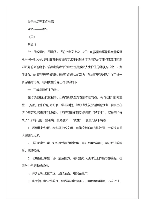 尖子生培养学校工作总结